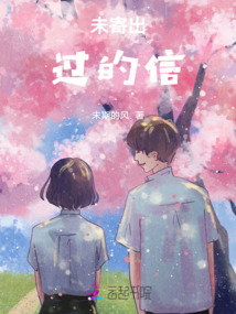 未寄出過的信