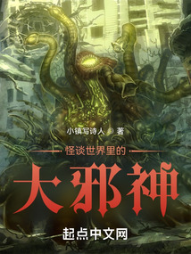 怪談世界里的大邪神