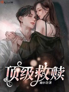 頂級(jí)救贖在線閱讀
