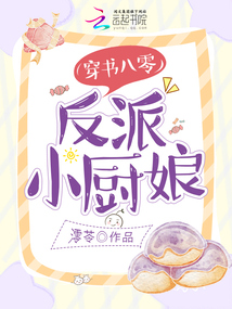 穿書八零，反派小廚娘