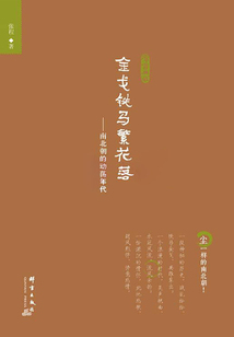 金戈鐵馬繁花落：南北朝的動蕩年代