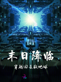 末日降臨，穿越回去救地球！