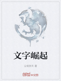 文字崛起