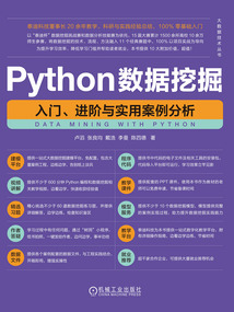 Python數據挖掘：入門、進階與實用案例分析