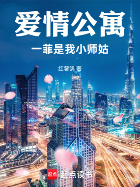 爱情公寓：一菲是我小师姑在线阅读