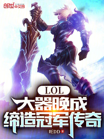 LOL：大器晚成，締造冠軍傳奇