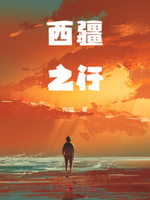 西疆之行