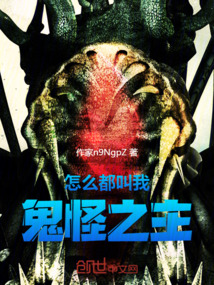 怎么都叫我鬼怪之主