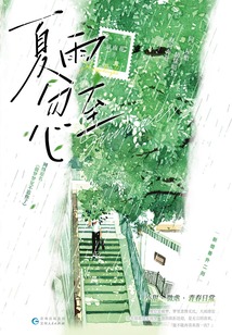 夏雨忽至