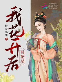 我花開后，百花殺