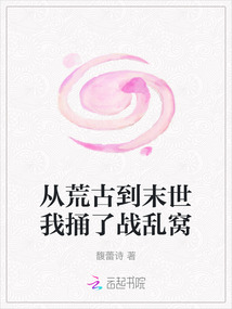 从荒古到末世我捅了战乱窝