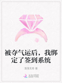 被奪氣運后，我綁定了簽到系統(tǒng)