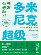 多米尼克超级记忆法：开发你的脑力（心悦读系列）