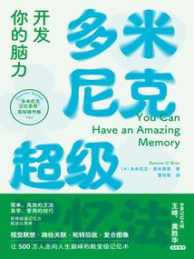 多米尼克超級記憶法:開發你的腦力(心悅讀系列)