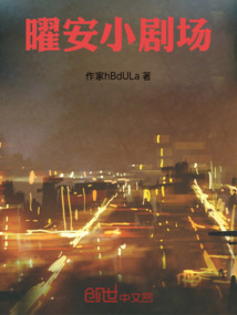 曜安小劇場(chǎng)