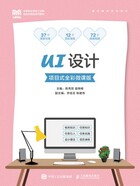 UI设计（项目式全彩微课版）在线阅读