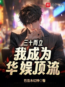 三十而立，我成為華娛頂流