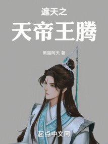 遮天之天帝王騰