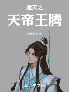 遮天之天帝王腾在线阅读