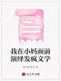 我在小妈面前演绎发疯文学
