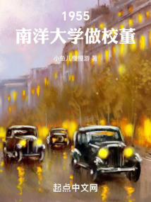 1955，南洋大學做校董