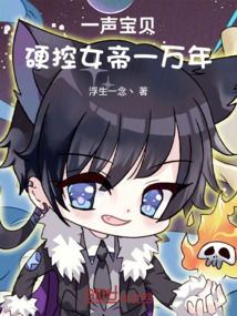 一聲寶貝，硬控女帝一萬年