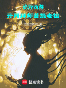 詭異西游：開局拜師菩提老祖