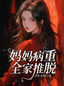 媽媽病重，全家推脫