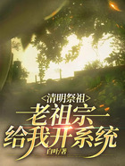 清明祭祖，老祖宗給我開系統在線閱讀