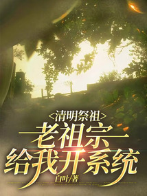 清明祭祖,老祖宗給我開系統