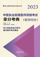 2023中医执业助理医师资格考试拿分考典（医学综合）