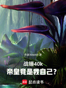 戰錘40k：帝皇竟是我自己！？