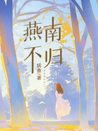 燕不南歸在線閱讀