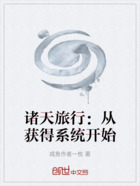 诸天旅行：从获得系统开始在线阅读