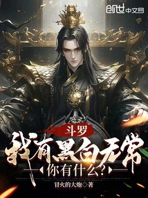 斗羅:我有黑白無常,你有什么?