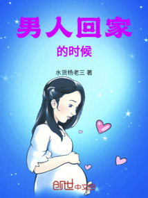 男人回家的時候