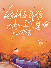 給竹馬的狗過生日，她害死我妹妹
