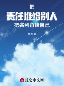 把責任推給別人，把名利留給自己