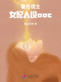 警告宿主,女配人設ooc