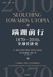 蹣跚前行:1870—2010年全球經濟史