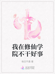 我在修仙學院不干好事