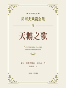 天鵝之歌(契訶夫戲劇全集8)