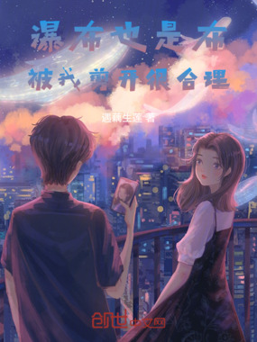 瀑布也是布，被我剪开很合理在线阅读