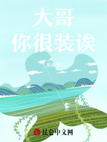 大哥你很裝誒