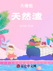 大佬他天然渣