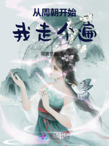 從周朝開始我走個遍