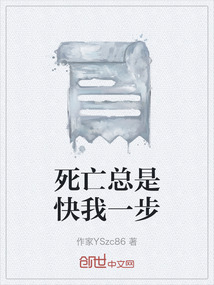 死亡總是快我一步