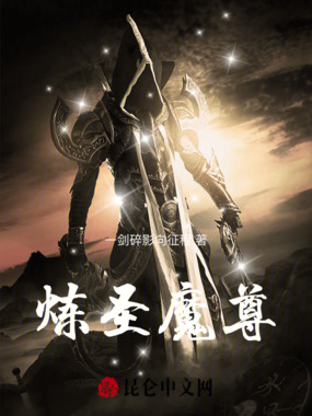 炼圣魔尊在线阅读