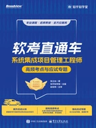 软考直通车:系统集成项目管理工程师高频考点与应试专题在线阅读