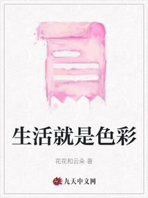 生活就是色彩